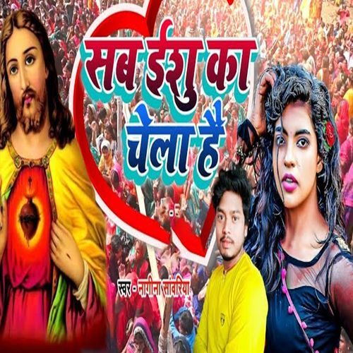 Sab Yeshu Ka Chela Hai