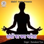 Sanson Ka Kya Bharosa