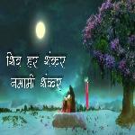 Shiv Har Shankar Namami Shankar