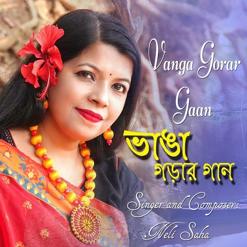 ভাঙা গড়ার গান