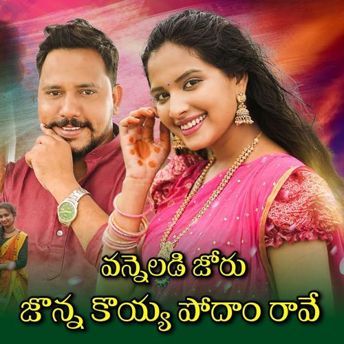 Vanneladi Joru Jonna Koyya Podham Rave