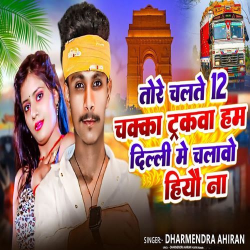 तोरे चलते 12 चक्का ट्रकबा हम दिल्ली में चालबो हीऔ न