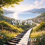 인생2막