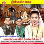 Apan Doi Bhag Chaliye Re Narmada Paile Paar Re Bundeli Lamtera Bhajan