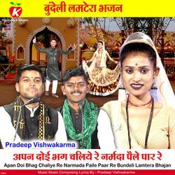 Apan Doi Bhag Chaliye Re Narmada Paile Paar Re Bundeli Lamtera Bhajan