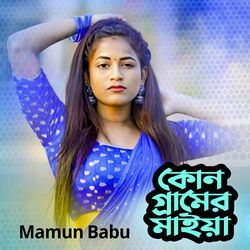 কোন গ্রামের মাইয়া