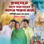 প্রবাসেতে থাকে যারা