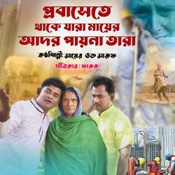 প্রবাসেতে থাকে যারা