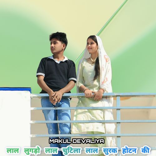 लाल लुगड़ो लाल चुटिला लाल सुरक होटन की