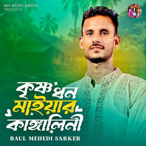 কৃষ্ণ ধন মাইয়ার কাঙ্গালিনী