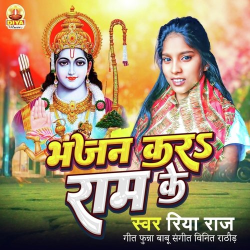 BHAJAN KARA RAM KE