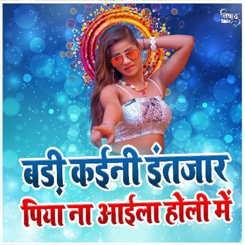 Badi Kaini Intjar Piya Na Aaiyela Holi Me