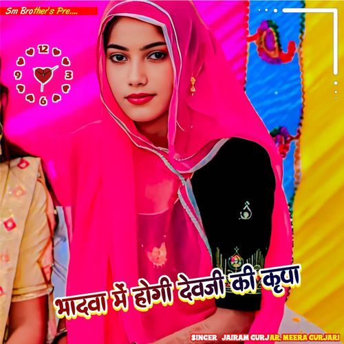 Bhadwa me hogi devji ki kripa