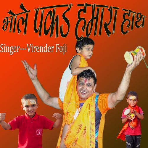 Bhole Pakad Hamara Hath