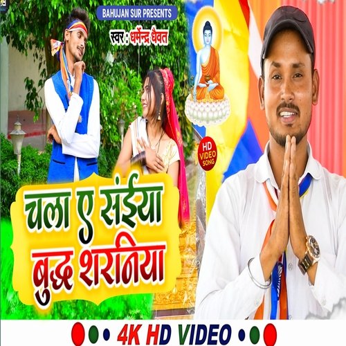 chala ae saiyan buddha saraniya (Bhojpuri)