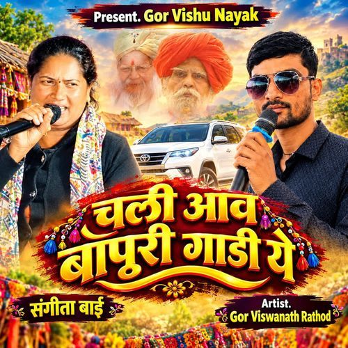 Chali Aav Bapuri Gadi Ye