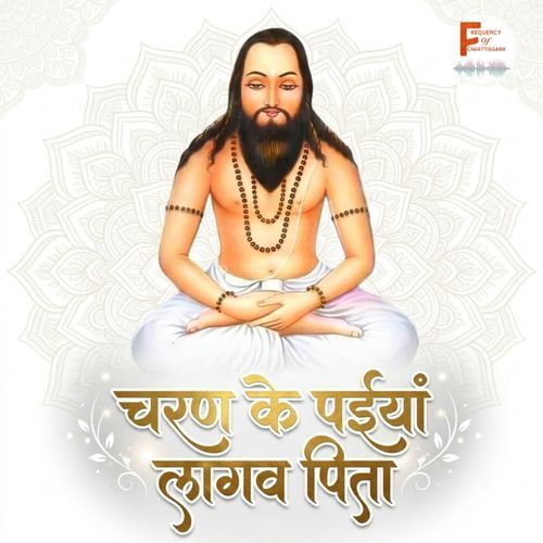 Charan Ke Paiyaan Lagav Pita