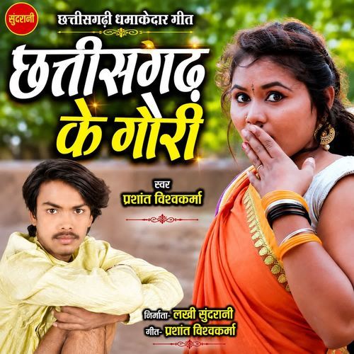 Chhattisgarh Ke Gori