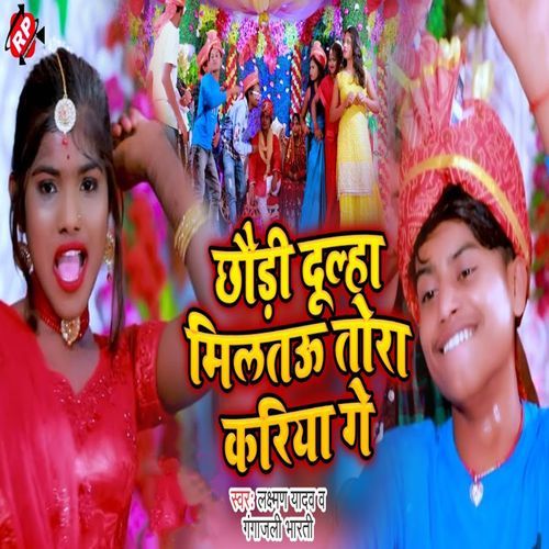 Chhauri Dulha Milatau Tora Kariya Ge