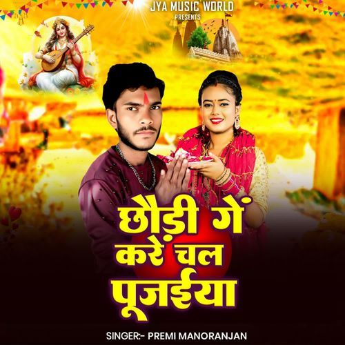 Chhauri Ge Kare Chal Pujaiya