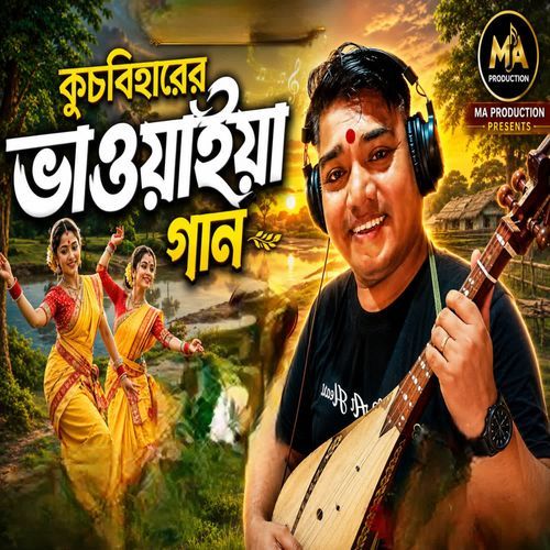 Coochbeharer Bhawaiya Gan