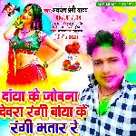 Daya ke joban dewara rangi baya ke rangi bhatar re
