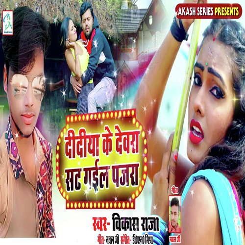 Didiya Ke Devra Sat Gail Pajara