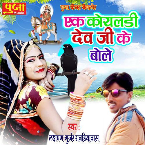 Ek Koyaladi Dev Ji Ke Bole
