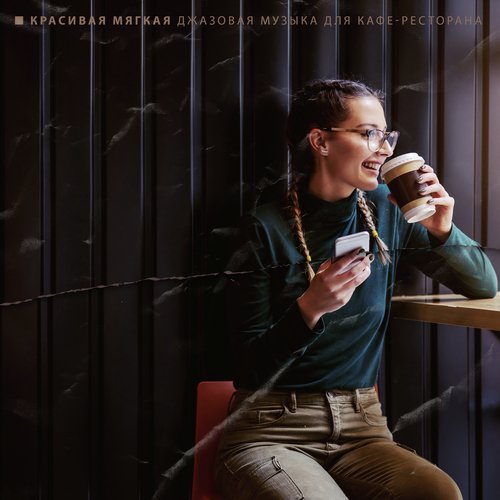 Красивая мягкая джазовая музыка для кафе-ресторана - Лучшее из гладкого джаза и фоновой музыки в стиле лаунж