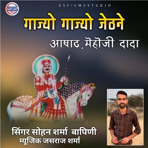 Gajyo Gajyo Jethne Aadhadh Mehoji Dada