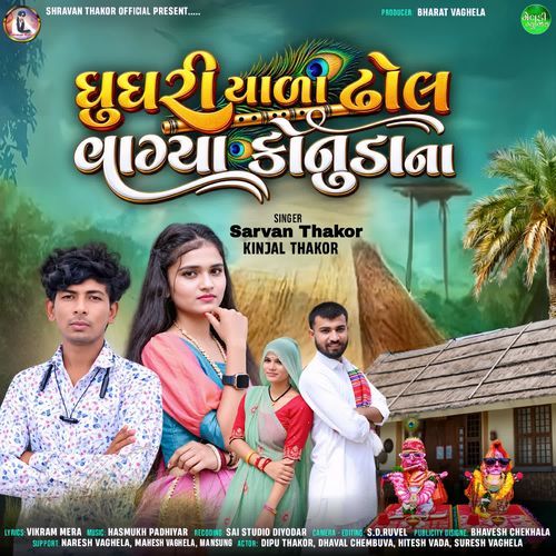 Ghaghriyala Dhol Vagya Konuda Na