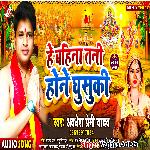 He bahina tani hone ghusaki