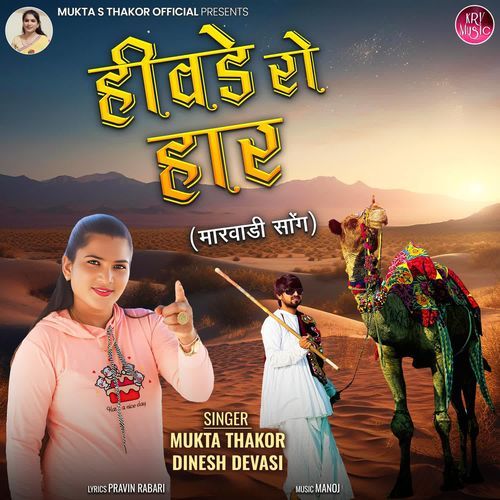 Hivde Ro Har (Marvadi Song)