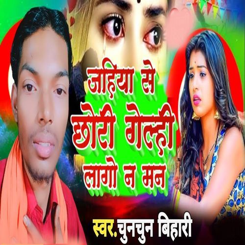 Jahiya Se Chhoree Gelahe Lago Na Man