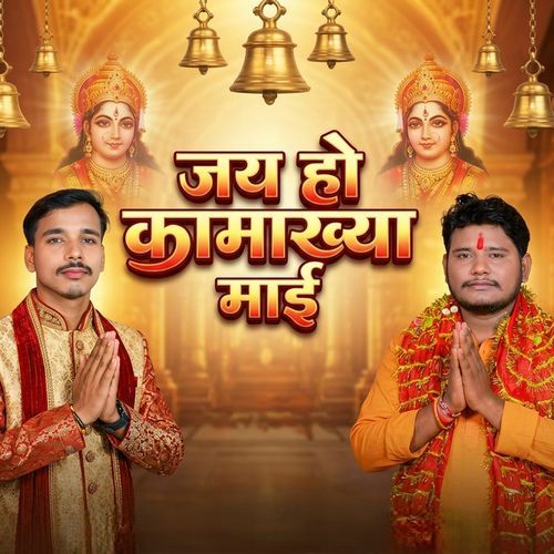 Jai ho kamakhya maae