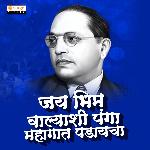 Jaibhim Walyashi Panga Mahagat Padayacha