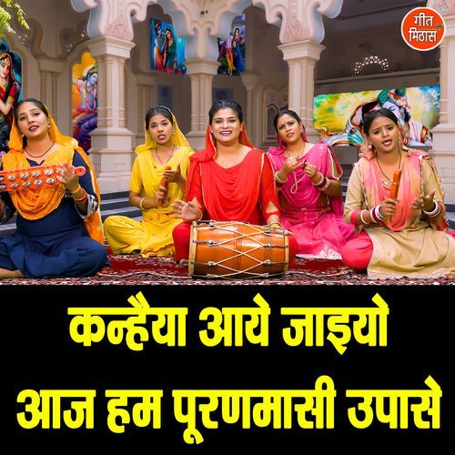 Kanhaiya Aaye Jaiyo Aaj Hum Puranmasi Upase