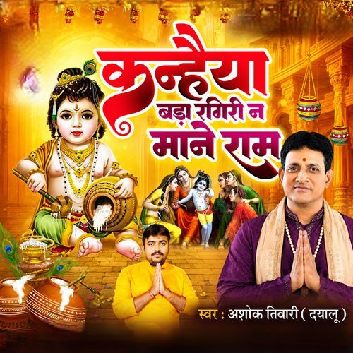 Kanhaiya Bada Ragiri Na Mane Ram