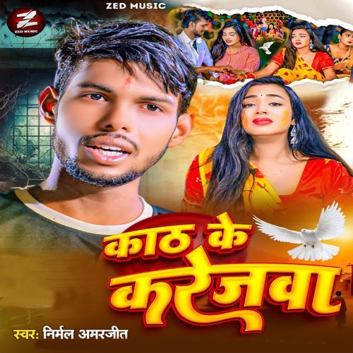 Kathh Ke Karejwa