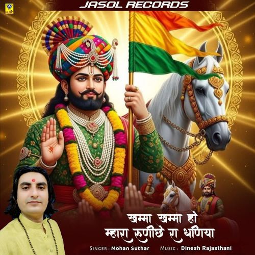 Khamma Khamma Ho Mhara Runiche Ra Dhaniya