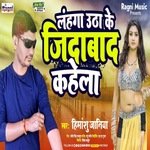 lahanga Utha Ke Jindabad Ke Kahela (Bhojpuri Song)