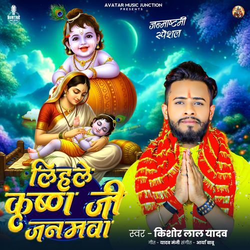 Lihale Krishna Ji Janamwa