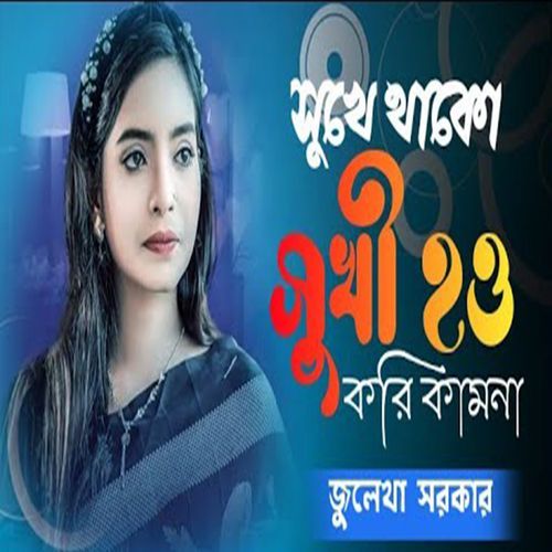 সুখে থাকো সুখী হও ক��রি কামনা