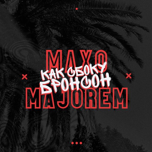 Как сбоку Бронсон cover art