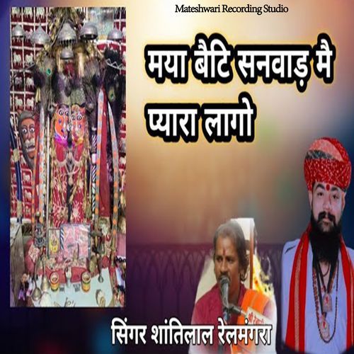 Maiya Beti Sanwad Me Pyara Lago