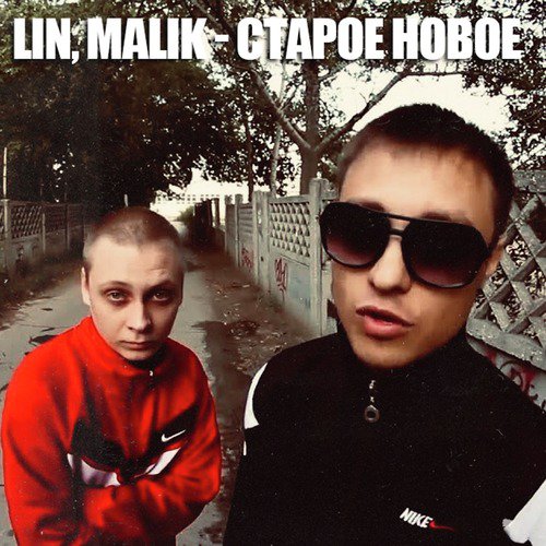 Старое-новое