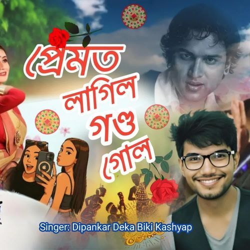 প্ৰেমত লাগিল গণ্ড গোল