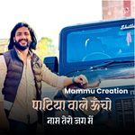 पाटिया वाले ऊँचो नाम तेरो जग में