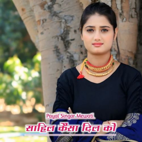 साहिल कैसा दिल को