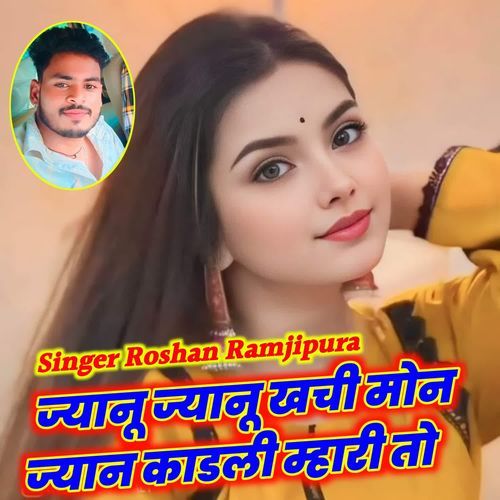 ज्यानू ज्यानू खची मोन ज्यान काडली म्हारी तो